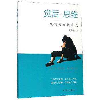 覺后思維 覺后思維