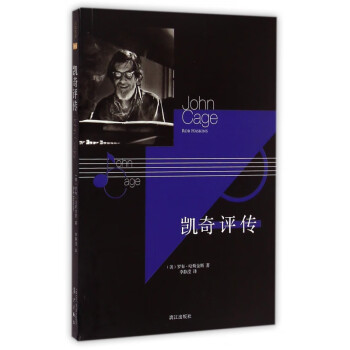 凱奇評傳 凱奇評傳