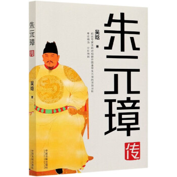 朱元璋傳 朱元璋傳