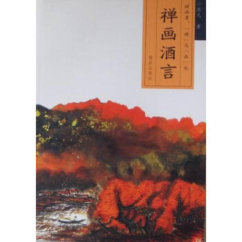 禪畫酒言 禪畫酒言
