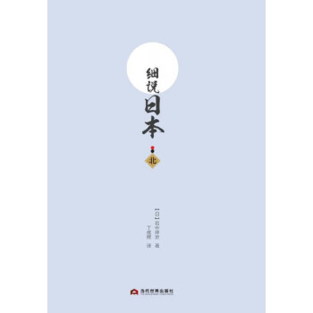 細(xì)說日本 細(xì)說日本