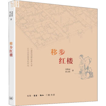 移步紅樓 移步紅樓