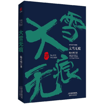 《大雪無痕》讀后感500字：雪落無聲，痕跡何在？人物角色如何在情感沖突與生活挑戰中探尋真相？懸念重重！