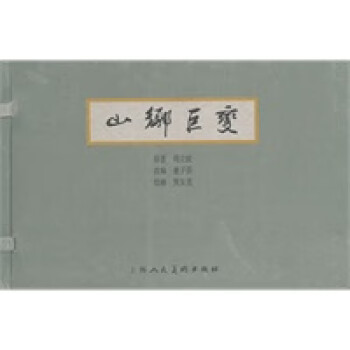 山鄉(xiāng)巨變 山鄉(xiāng)巨變