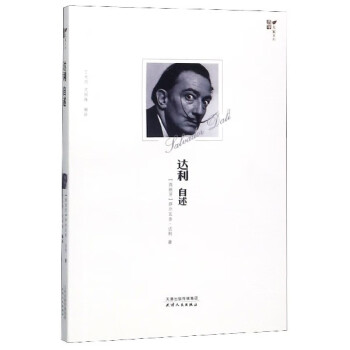 達利自述 達利自述