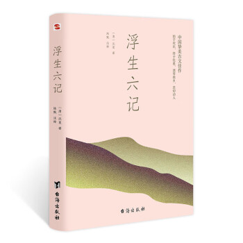 浮生六記 浮生六記