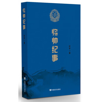 將帥紀事 將帥紀事