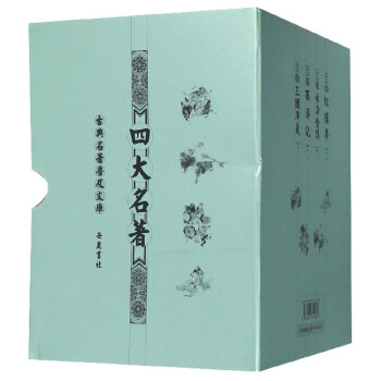 四大名著 四大名著