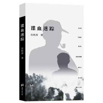 諜血迷蹤 諜血迷蹤