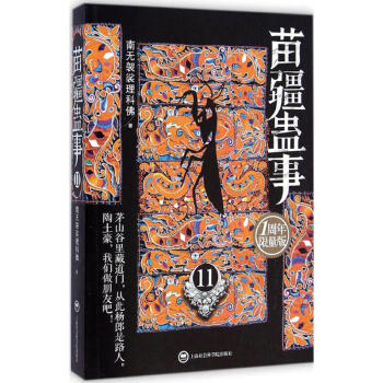苗疆蠱事 苗疆蠱事
