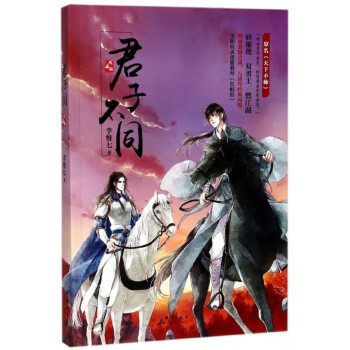 君子不同 君子不同