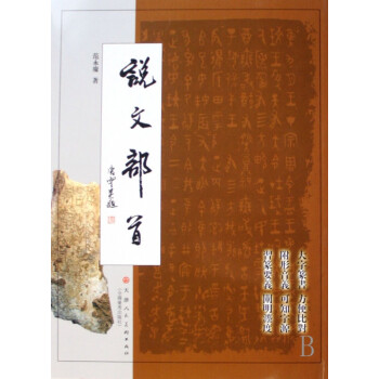 說文部首 說文部首