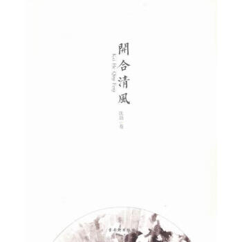 開合清風 開合清風