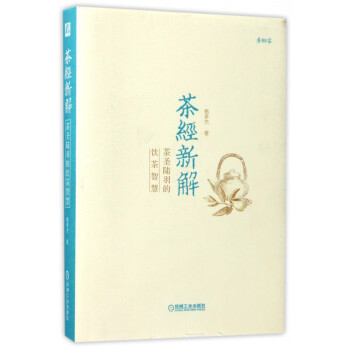茶經新解 茶經新解