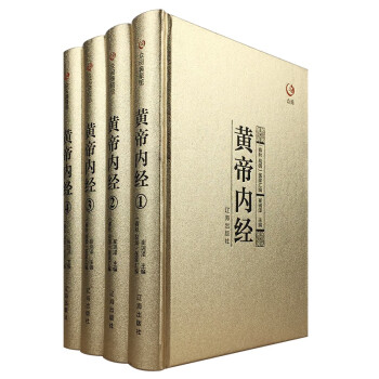 黃帝內經 黃帝內經