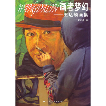 畫者夢(mèng)幻 畫者夢(mèng)幻