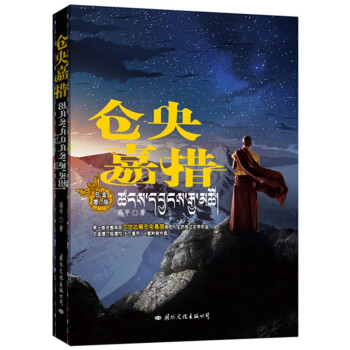 倉(cāng)央嘉措 倉(cāng)央嘉措