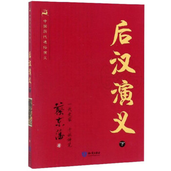 后漢演義 后漢演義