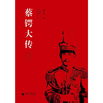 蔡鍔大傳 蔡鍔大傳
