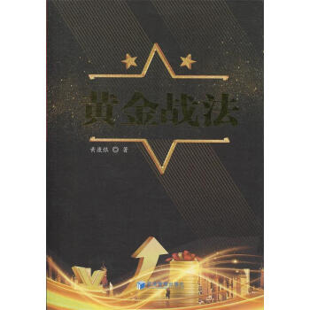 黃金戰(zhàn)法 黃金戰(zhàn)法