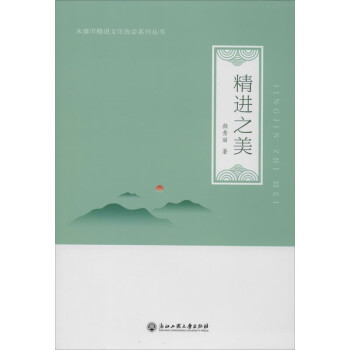 精進(jìn)之美 精進(jìn)之美