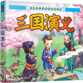 三國演義 三國演義