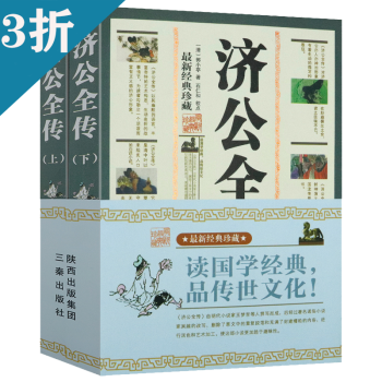 濟(jì)公全傳 濟(jì)公全傳
