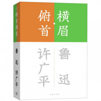 橫眉俯首 橫眉俯首
