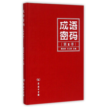 成語密碼 成語密碼
