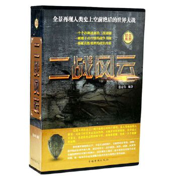 二戰(zhàn)風(fēng)云 二戰(zhàn)風(fēng)云
