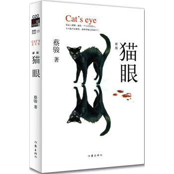 貓眼蔡駿 貓眼蔡駿