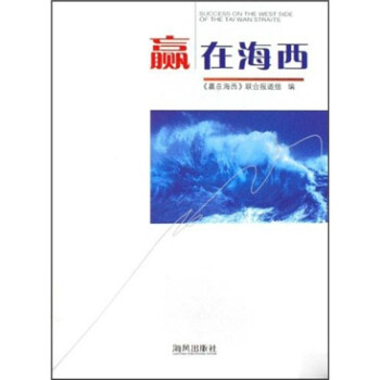 贏在海西 贏在海西