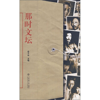 那時(shí)文壇 那時(shí)文壇