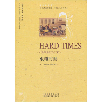 艱難時世 艱難時世