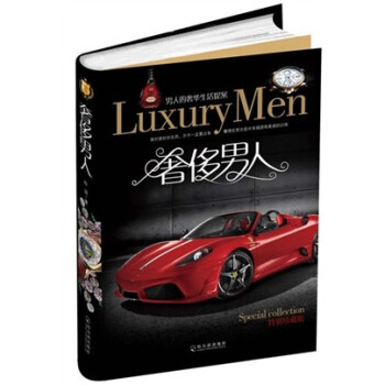 奢侈男人 奢侈男人