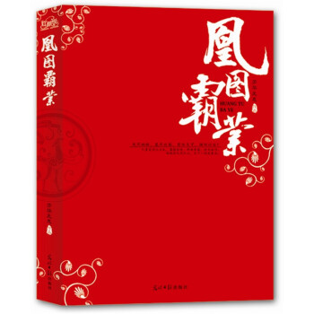 凰圖霸業 凰圖霸業