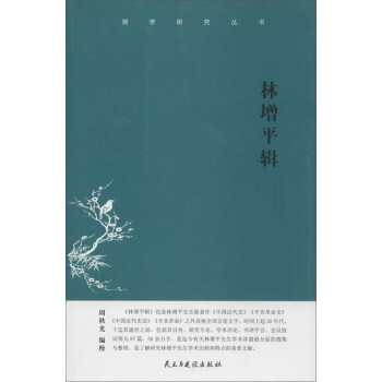 林增平輯 林增平輯