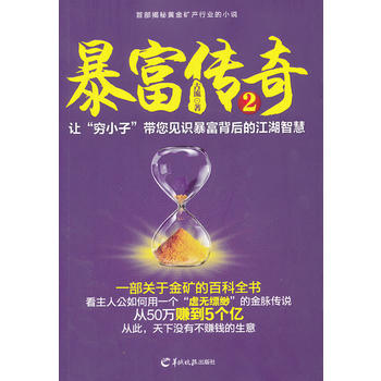 暴富傳奇 暴富傳奇
