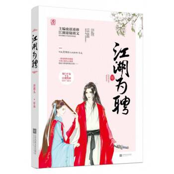 江湖為聘 江湖為聘