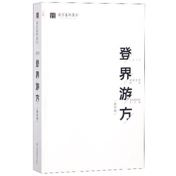 登界游方 登界游方