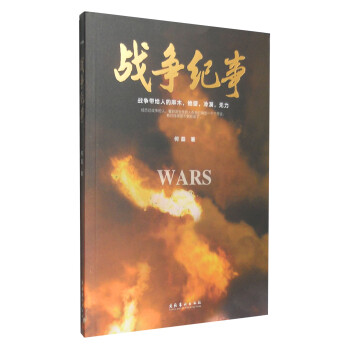 戰爭紀事 戰爭紀事