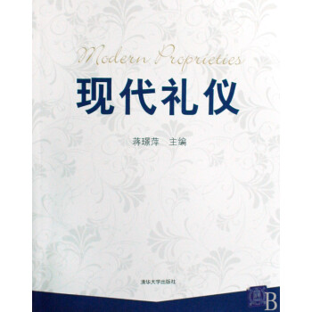 現代禮儀 現代禮儀