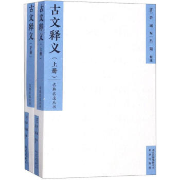古文釋義 古文釋義
