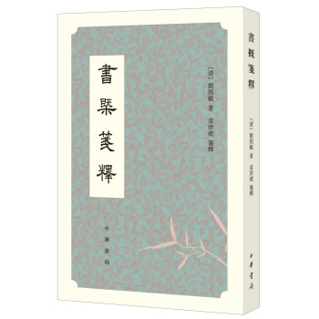 書概箋釋 書概箋釋
