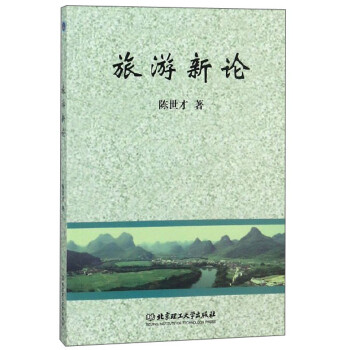 旅游新論 旅游新論