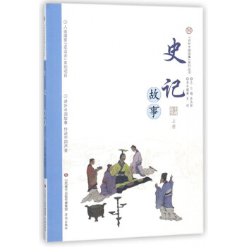 史記故事 史記故事