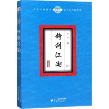 鑄劍江湖 鑄劍江湖