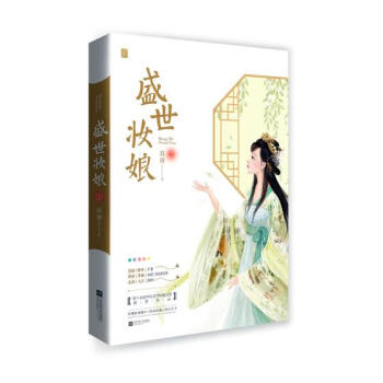 盛世妝娘 盛世妝娘
