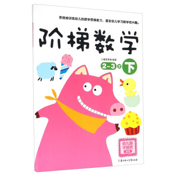 階梯數(shù)學(xué) 階梯數(shù)學(xué)