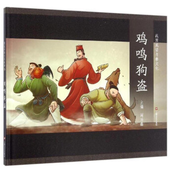 雞鳴狗盜 雞鳴狗盜